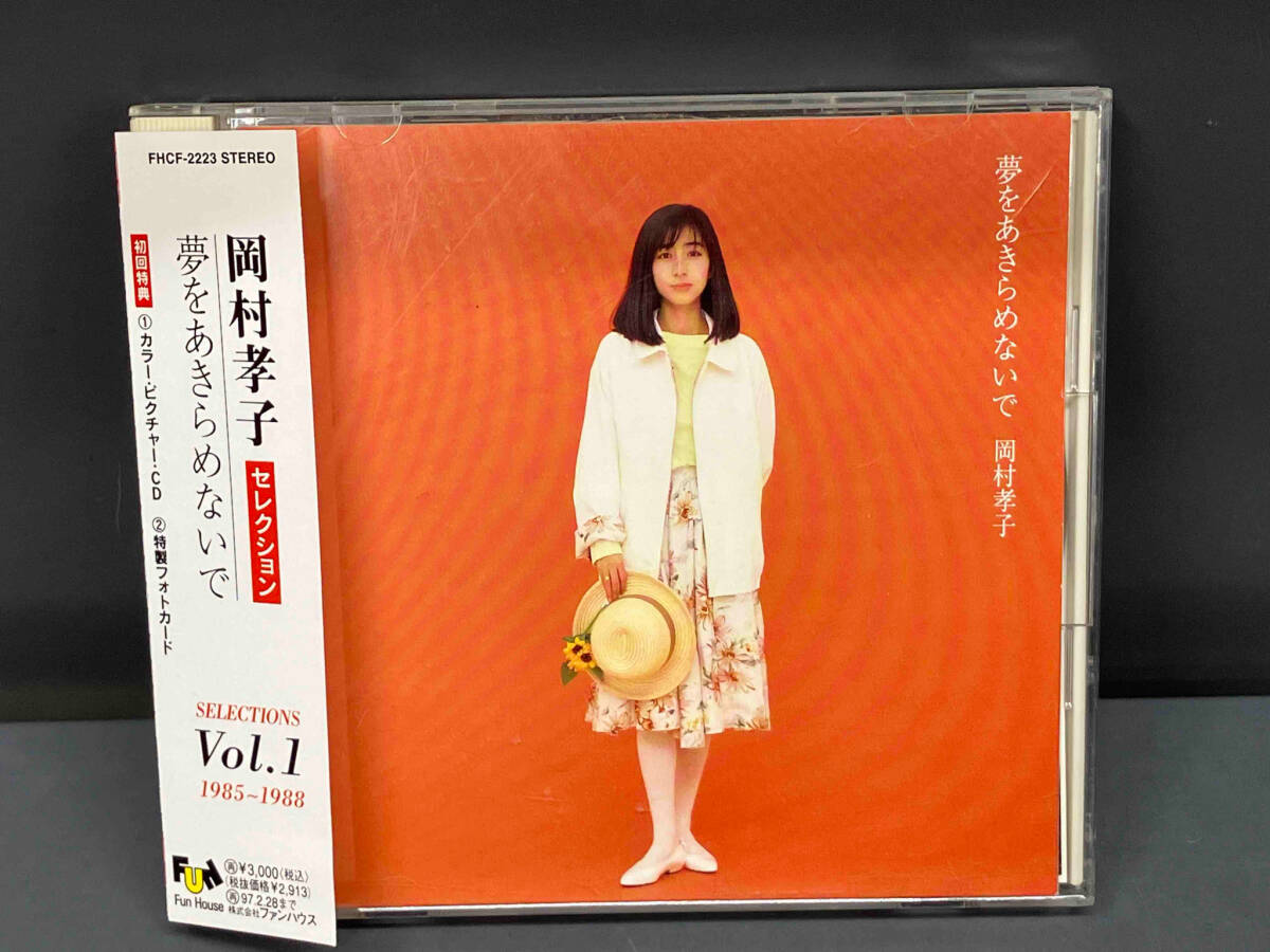 Yahoo!オークション -「岡村孝子 夢をあきらめないで」の落札 Yahoo!オークション -「岡村孝子 夢をあきらめないで」の落札