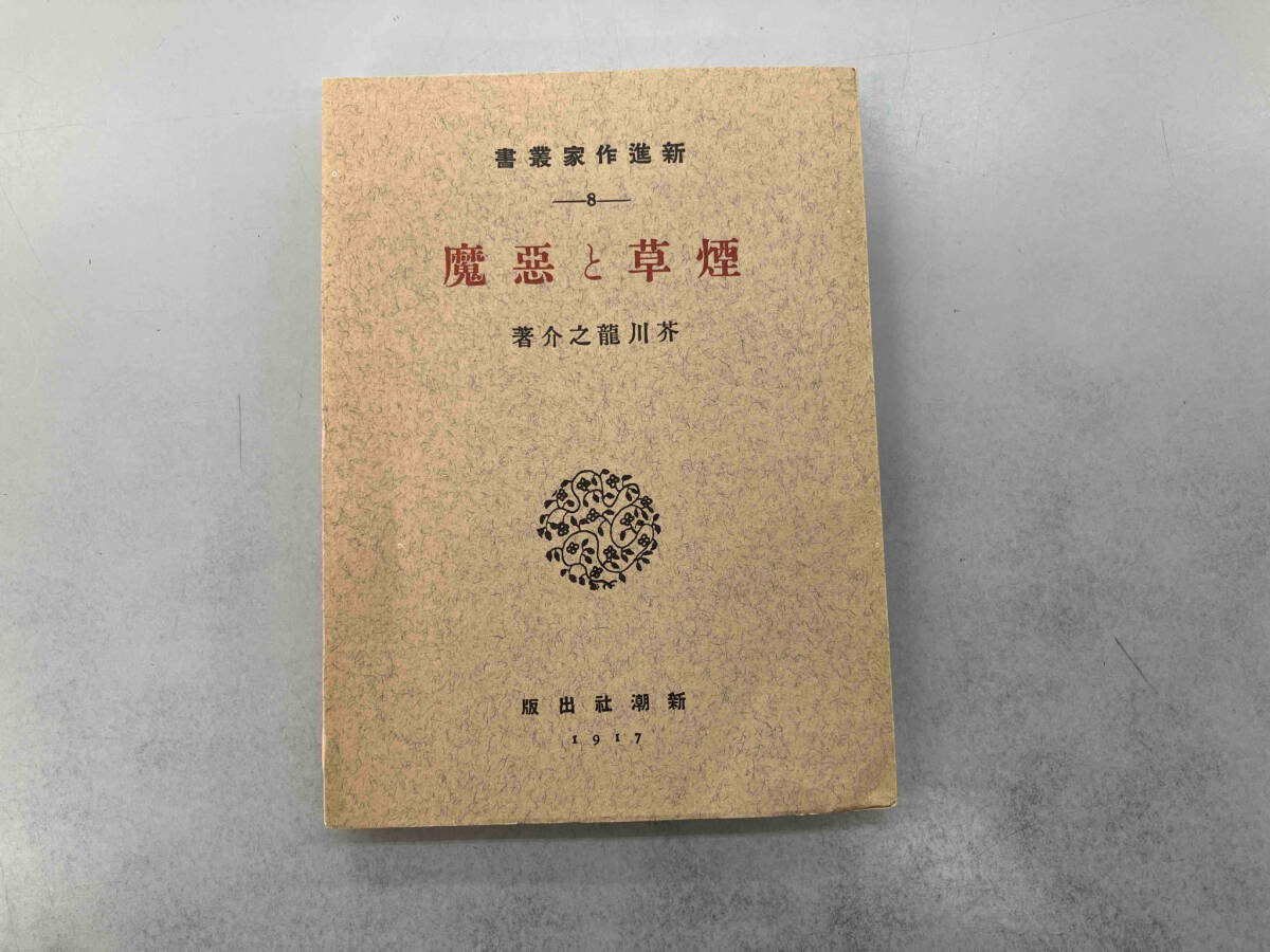 Yahoo!オークション -「名著復刻 芥川龍之介」(文学、小説) の Yahoo!オークション -「名著復刻 芥川龍之介」(文学、小説) の