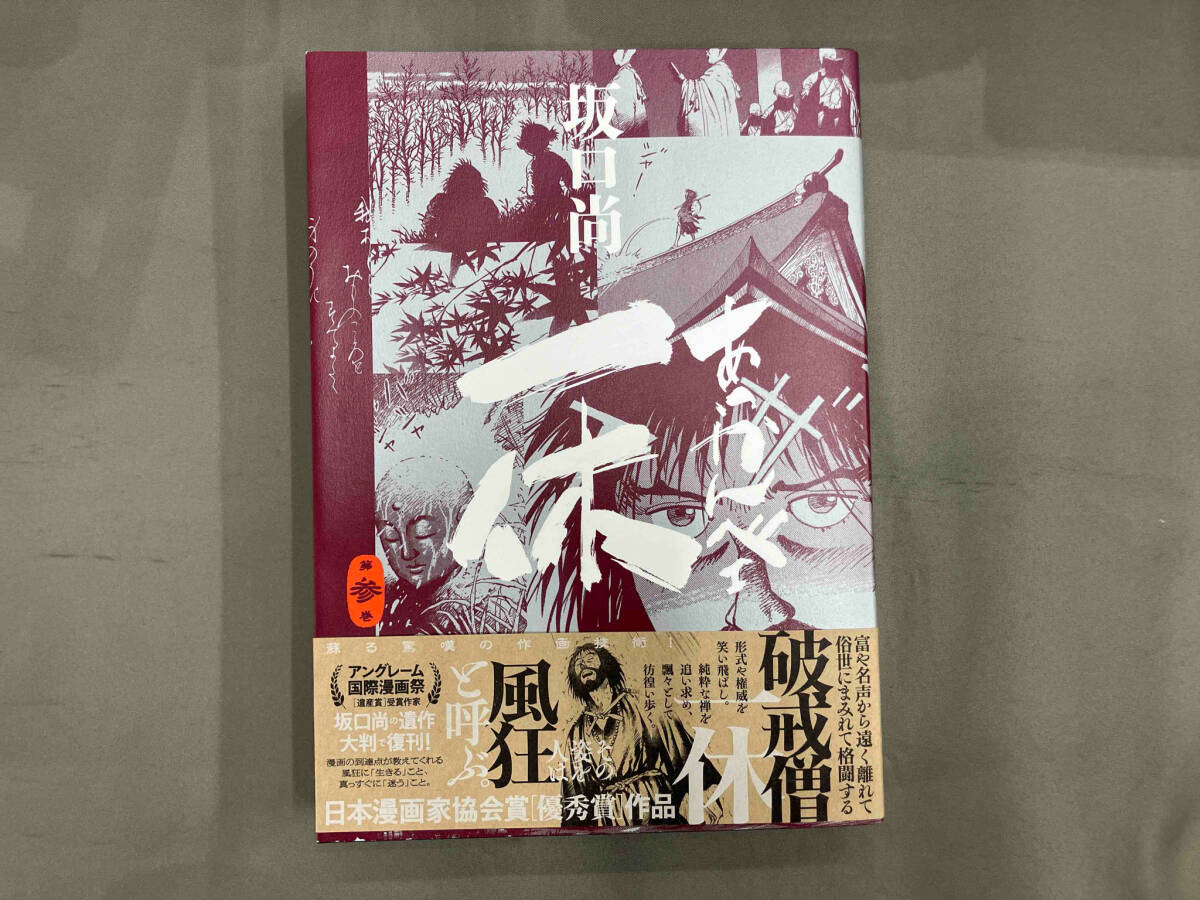 2025年最新】Yahoo!オークション -坂口尚 一休(漫画、コミック 2025年最新】Yahoo!オークション -坂口尚 一休(漫画、コミック