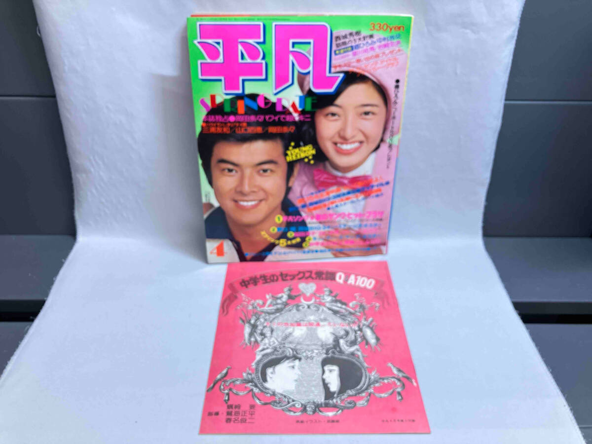 Ca-102/平凡 1976年10月号 西城秀樹 森昌子 山口百恵 三浦友和