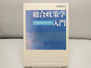 総合政策学入門 久保田哲夫