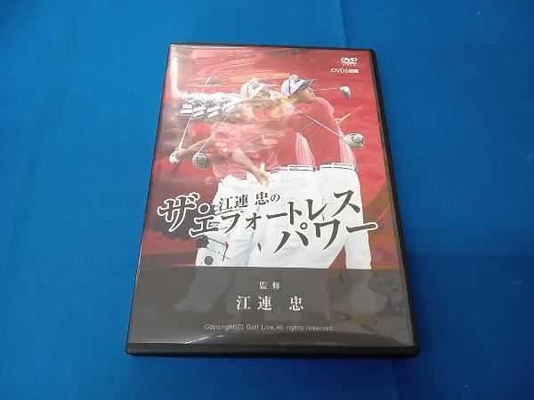 Yahoo!オークション -「江連忠 エフォートレスパワー」(DVD) の Yahoo!オークション -「江連忠 エフォートレスパワー」(DVD) の