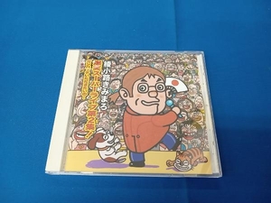 綾小路きみまろ CD 綾小路きみまろ 爆笑スーパーライブ第2集! ガンバッテいただきたいの・・・
