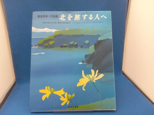 藤倉英幸 「北の花ごよみ」新品！ シルクスクリーン 大衣 - 版画