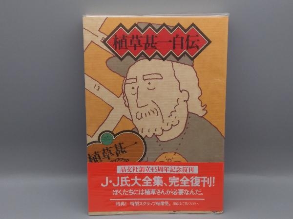 2025年最新】Yahoo!オークション -植草甚一の中古品・新品・未 2025年最新】Yahoo!オークション -植草甚一の中古品・新品・未