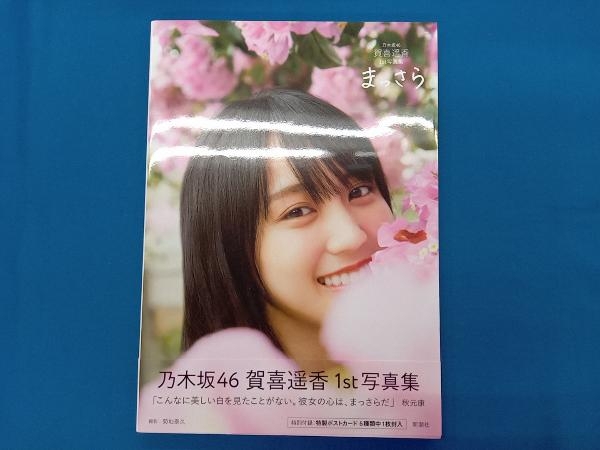 2025年最新】Yahoo!オークション -写真集 賀喜遥香の中古品