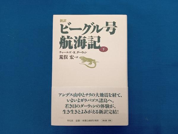 Amazon.co.jp: 新訳 ビーグル号航海記 上 : チャールズ・R