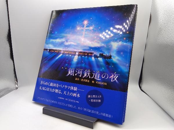 Yahoo!オークション -「銀河鉄道の夜 kagaya」の落札相場・落札価格 Yahoo!オークション -「銀河鉄道の夜 kagaya」の落札相場・落札価格