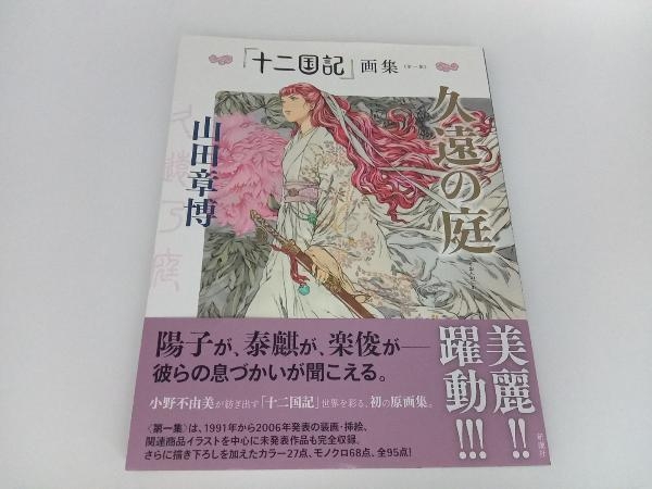 2025年最新】Yahoo!オークション -山田章博 十二国記の中古品 2025年最新】Yahoo!オークション -山田章博 十二国記の中古品