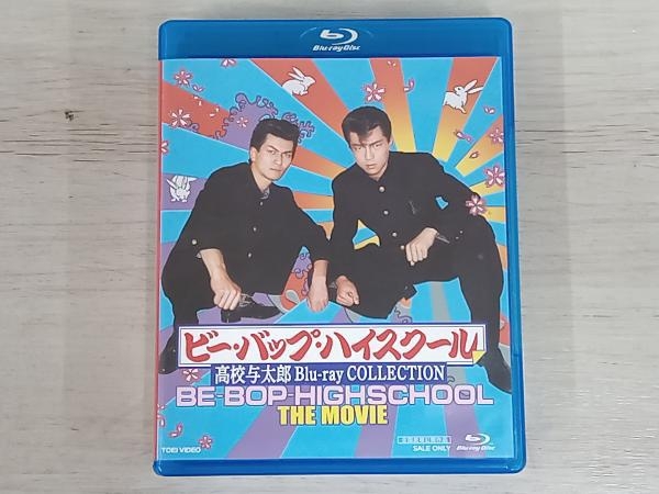 Amazon.co.jp: ビー・バップ・ハイスクール 高校与太郎Blu