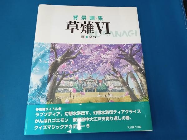 2025年最新】Yahoo!オークション -背景画集 草薙(本、雑誌)の