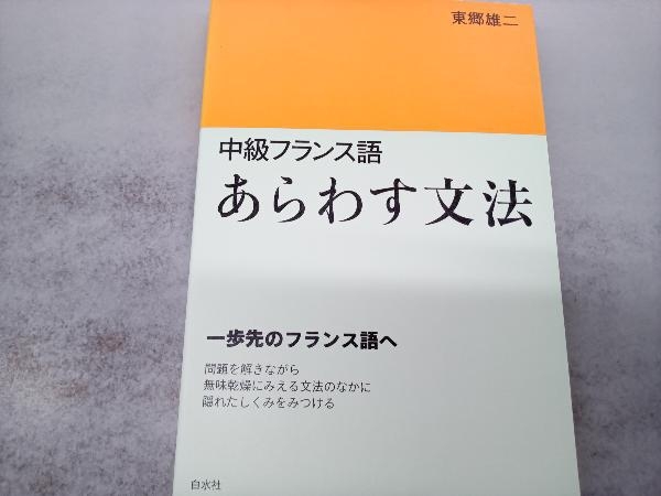 2025年最新】Yahoo!オークション -フランス文法の中古品・新品 2025年最新】Yahoo!オークション -フランス文法の中古品・新品