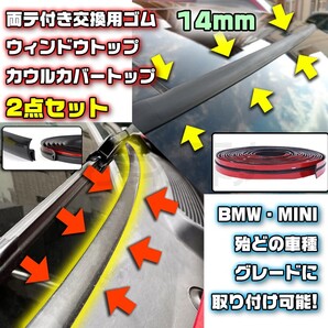 BMW MINI フロントガラス 14mm + ワイパーカウル ゴム セット