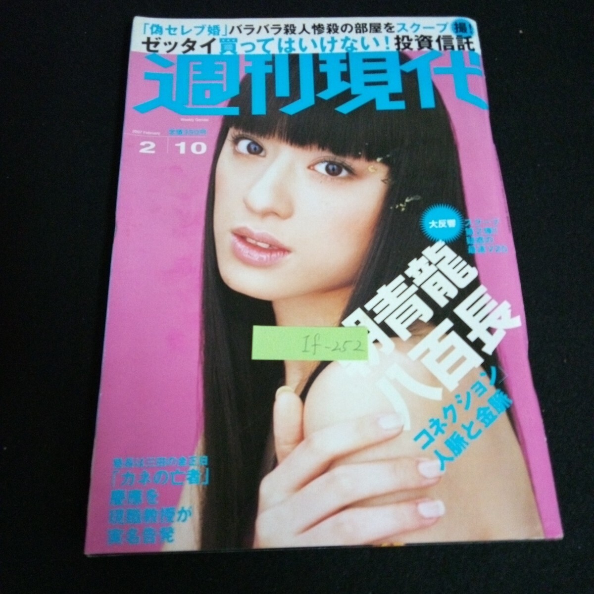 【10％OFF】 If-252/週刊現代 コネクションと人脈と金脈 朝青龍八百長 2月号 その他
