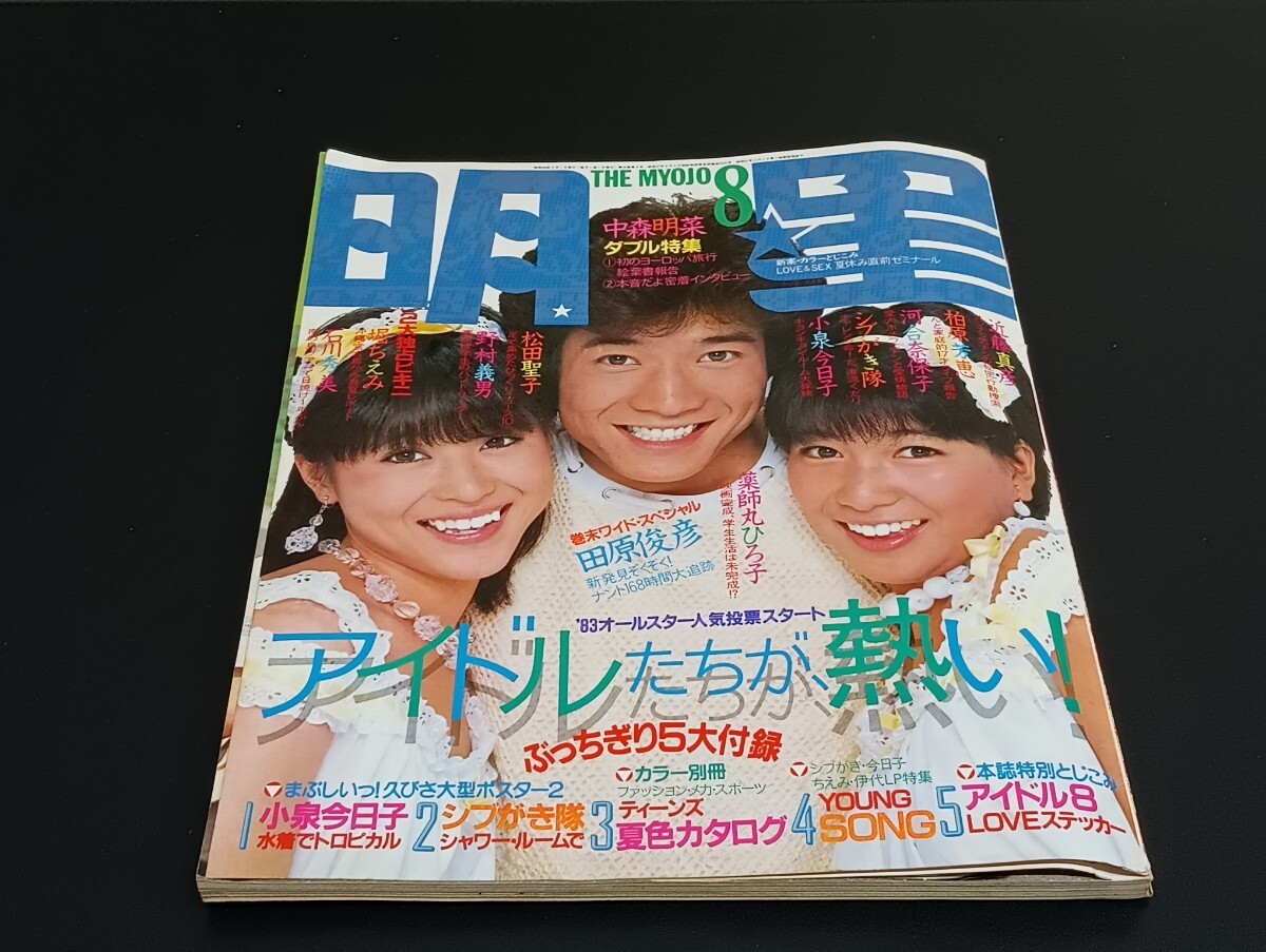2024年最新】Yahoo!オークション -明星 1983の中古品・新品・未使用品一覧 2024年最新】Yahoo!オークション -明星 1983の中古品・新品・未使用品一覧