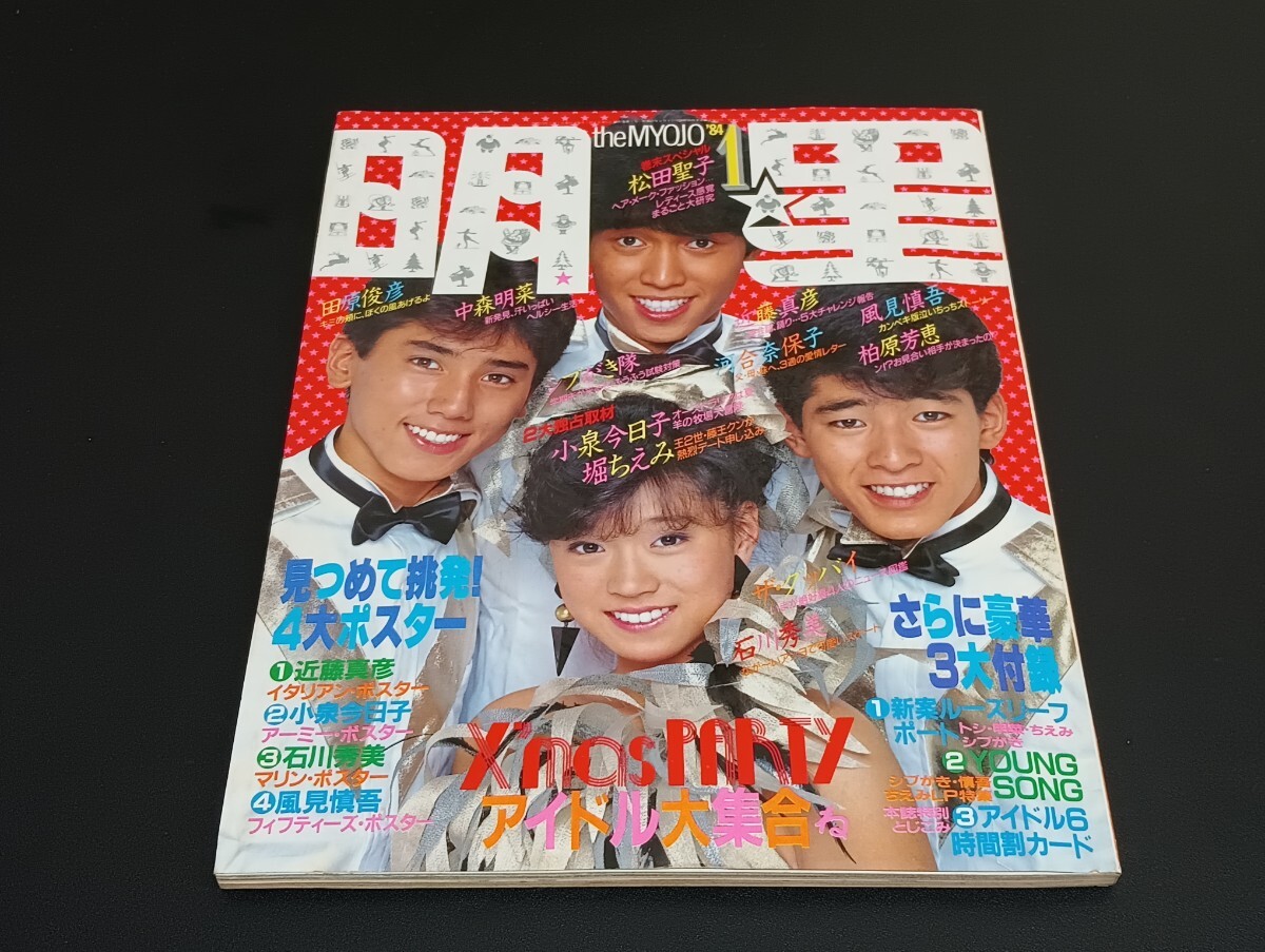 2024年最新】Yahoo!オークション -中森明菜(明星、Myojo)の中古品・新品・古本一覧 2024年最新】Yahoo!オークション -中森明菜(明星、Myojo)の中古品・新品・古本一覧