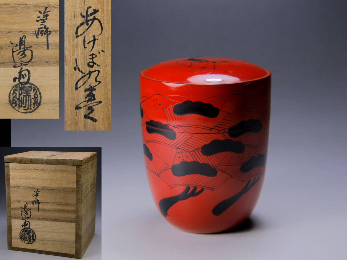 玄々斎好写 曙棗 岡本陽斎造 共箱 : 茶道具商 越中屋 - 通販