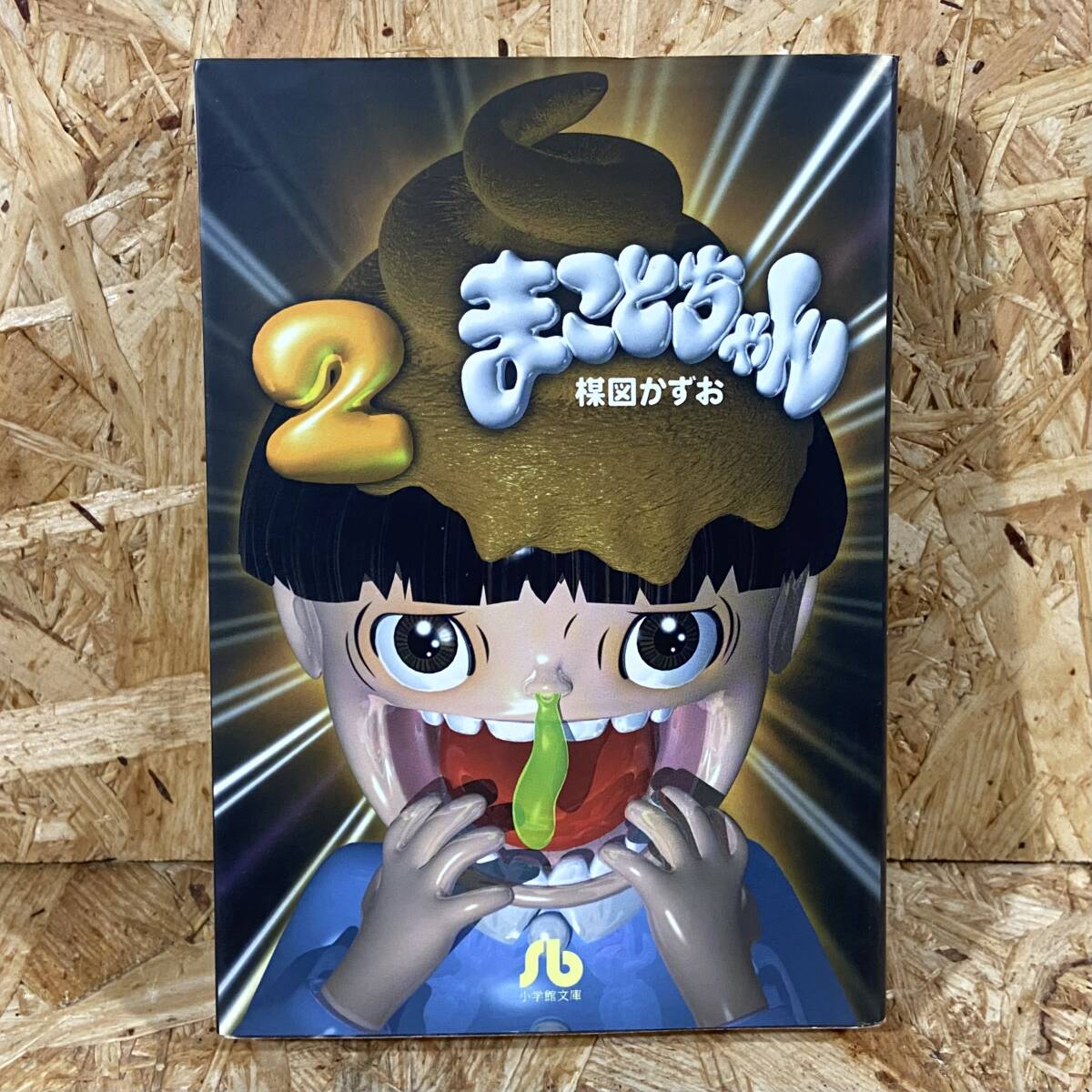 Yahoo!オークション -「まことちゃん」(漫画、コミック) の落札 Yahoo!オークション -「まことちゃん」(漫画、コミック) の落札