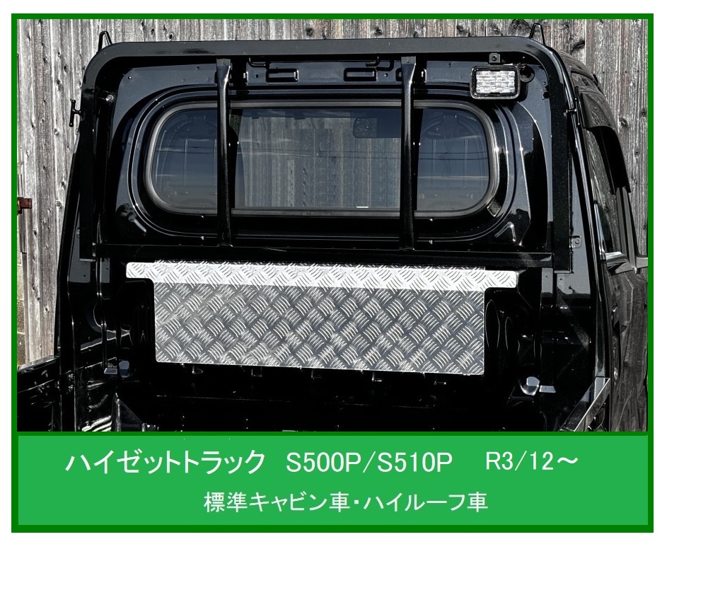 ◎軽トラ キャビンバックアッパーパネル アルミ縞板 ハイゼットトラック S510P(R3/12~)