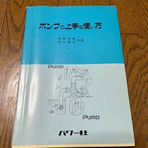 ポンプの上手な使い方
