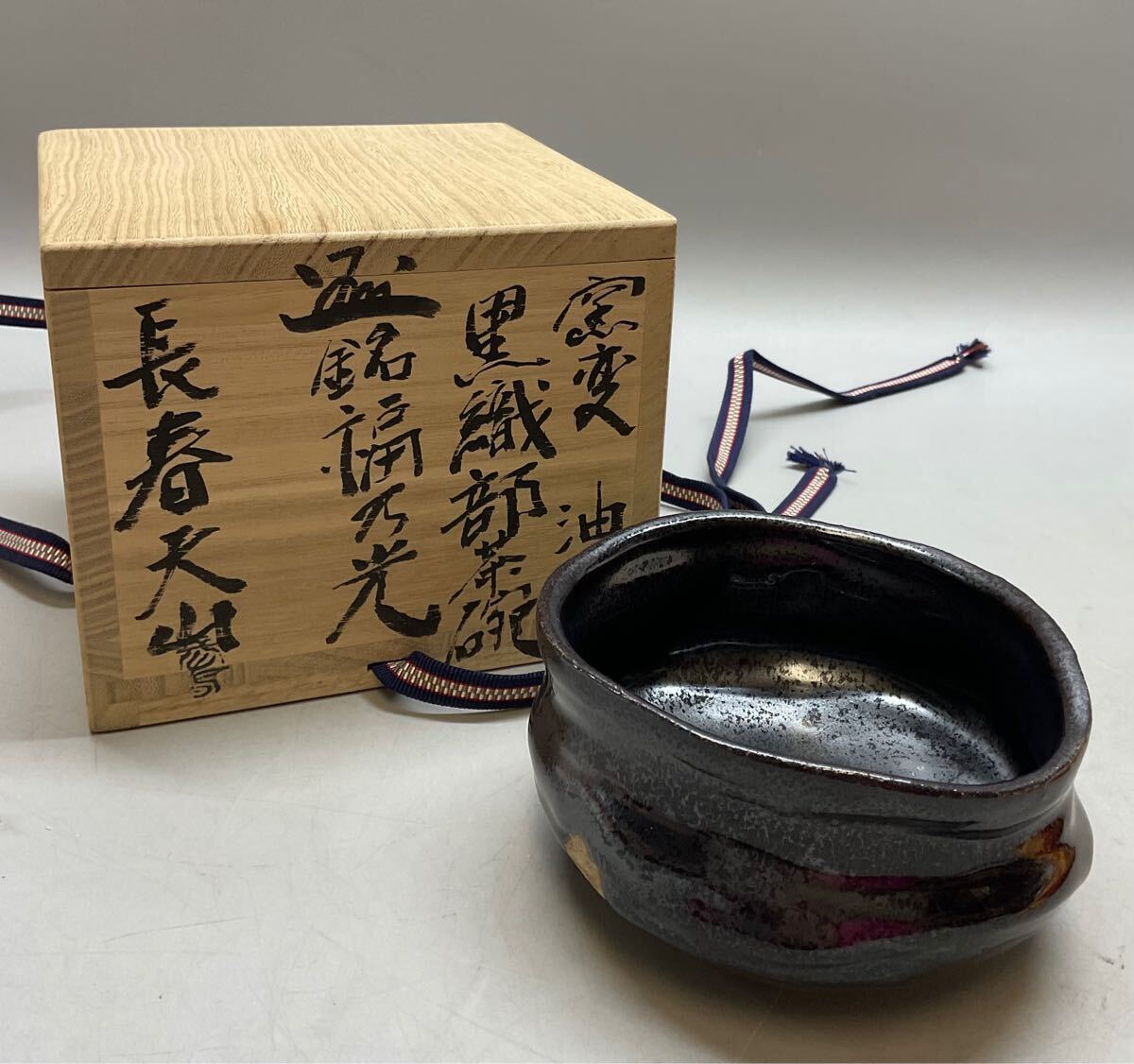N 長春天山 黒高麗茶碗 銘「水月」共箱 茶道具 陶芸 N 長春天山 黒高麗茶碗 銘「水月」共箱 茶道具 陶芸