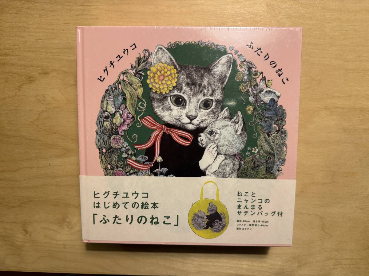 Yahoo!オークション -「ヒグチユウコ ふたりのねこ」の落札相場
