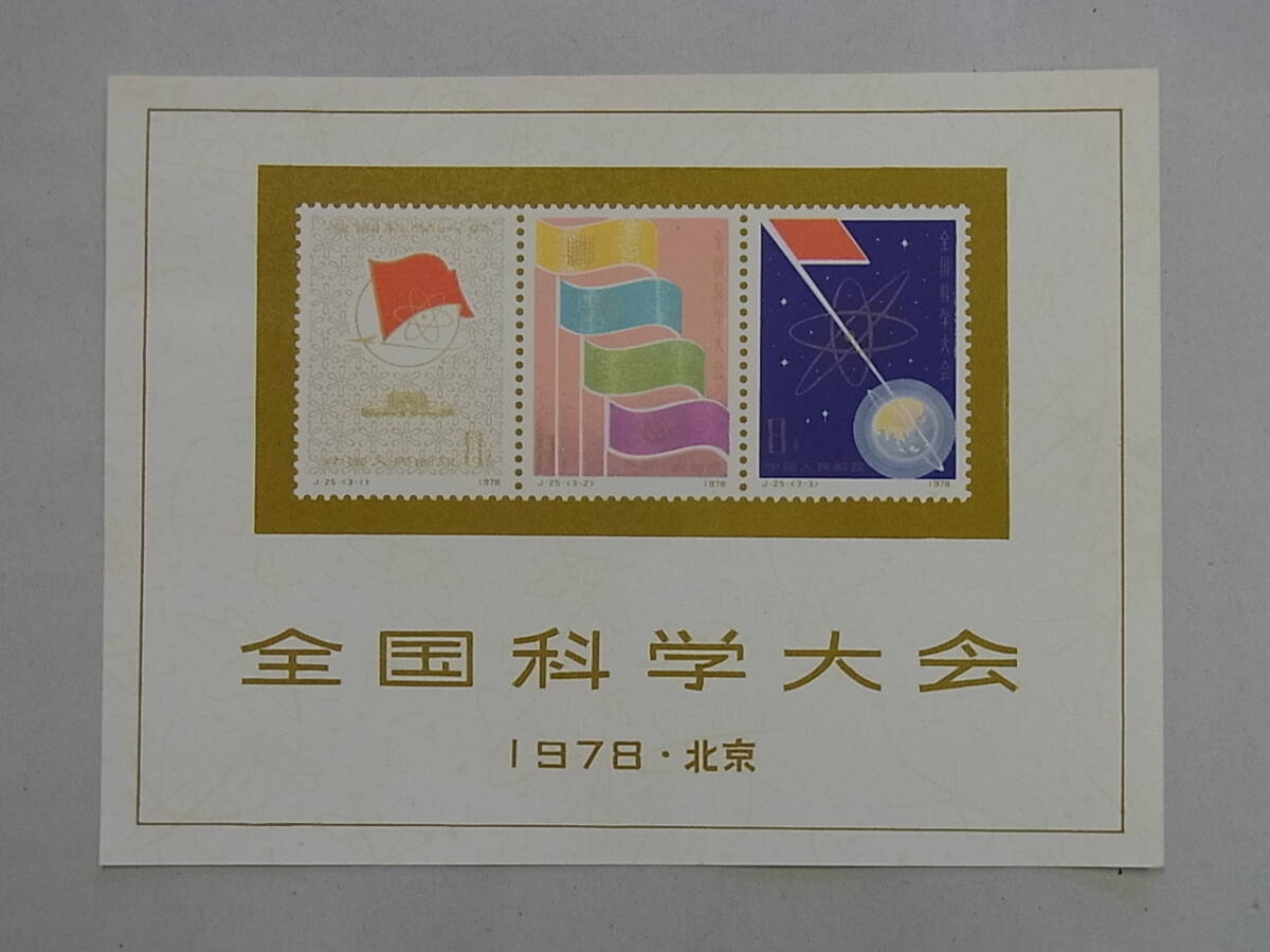 中国切手 J25 全国科学大会 小型シート 1978年 未使用 ヒンジ跡なし Yahoo!オークション -「中国切手 j25」の落札相場・落札価格