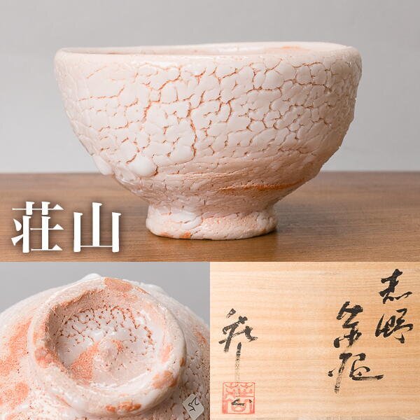 Yahoo!オークション -「荘山窯」(志野) (美濃)の落札相場・落札価格 Yahoo!オークション -「荘山窯」(志野) (美濃)の落札相場・落札価格