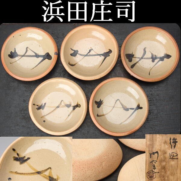Yahoo!オークション -「濱田庄司 皿」(益子) (日本の陶磁)の落札 Yahoo!オークション -「濱田庄司 皿」(益子) (日本の陶磁)の落札
