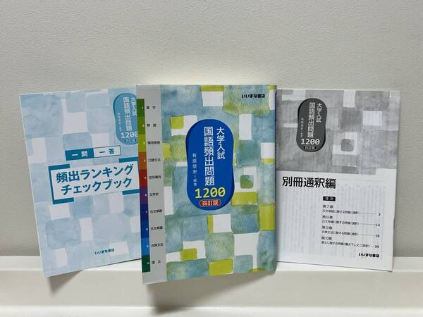 大学入試 国語頻出問題1200 4訂版 大学受験 いいずな書店