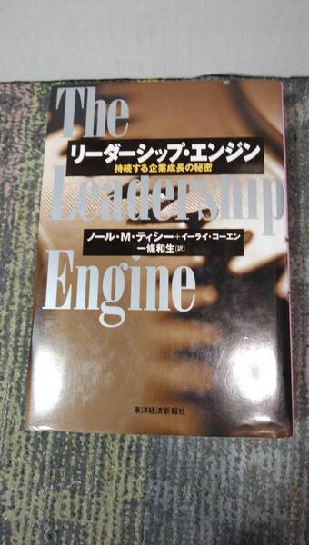 リーダーシップ・エンジン 持続する企業成長の秘密/ノール・M.ティシー(著者),イーライコーエン(著者),一条和生(訳者)