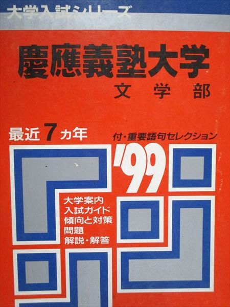 Yahoo!オークション -「慶應 赤本 文学部」の落札相場・落札価格 Yahoo!オークション -「慶應 赤本 文学部」の落札相場・落札価格