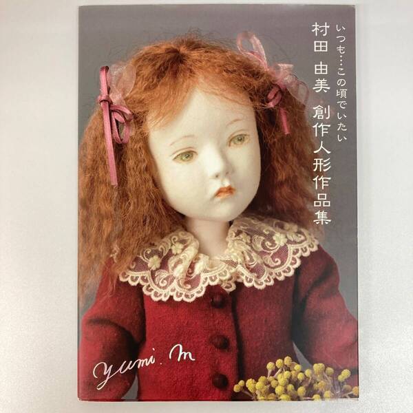 いつも・・・この頃でいたい 村田由美 創作人形作品集 イシイ株式会社【k828】