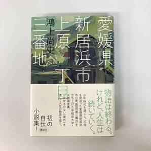 愛媛県新居浜市上原一丁目三番地 鴻上尚史 講談社【k862】