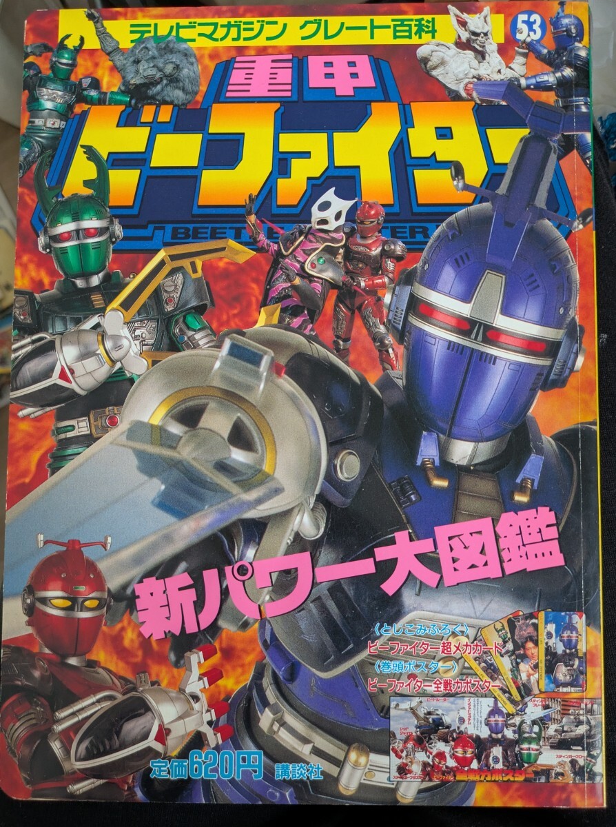 Yahoo!オークション -「重甲ビーファイター」(本、雑誌) の落札 Yahoo!オークション -「重甲ビーファイター」(本、雑誌) の落札