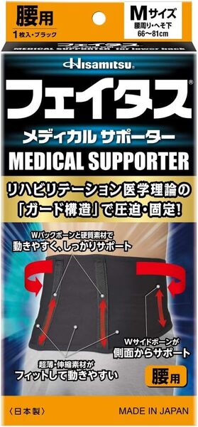新品 送料無料 日本製 久光製薬 男女兼用 フェイタスメディカルサポーター腰用 Mサイズ 腰回りウエストへそ下66~81cmブラック 黒
