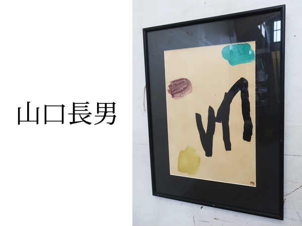 Yahoo!オークション -「山口長男」(ホビー、カルチャー) の落札 Yahoo!オークション -「山口長男」(ホビー、カルチャー) の落札