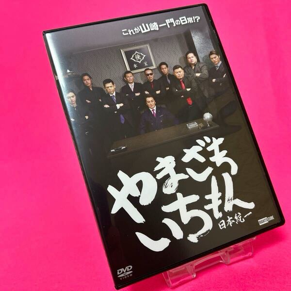 【新品ケース】日本統一 やまざきいちもん DVD レンタル 山崎一門 レンタル落ち