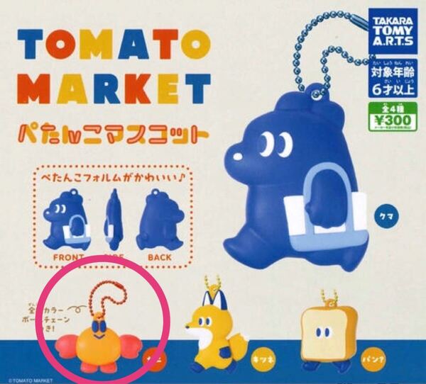 ★ガチャ 新品 トマトマーケット ぺたんこマスコット カニ 蟹★タカラトミーアーツ キーホルダー