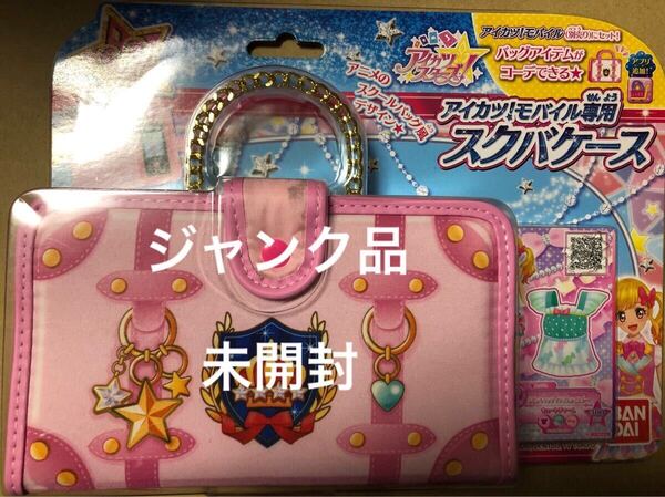 ジャンク品 未開封 アイカツスターズ! アイカツ! モバイル専用 スクバケース