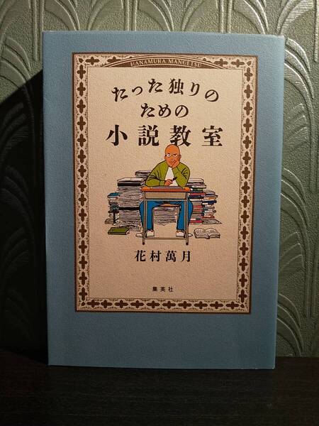 「たった独りのための小説教室」花村萬月