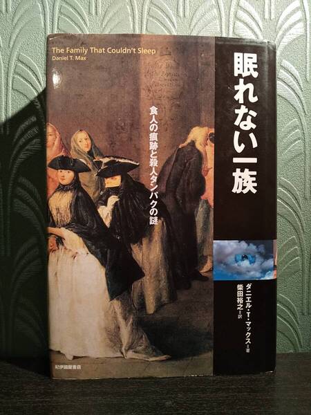 「眠れない一族 : 食人の痕跡と殺人タンパクの謎」ダニエル・T・マックス、訳=柴田裕之 検索用:メリノ熱 プリオン病 狂牛病 クールー病