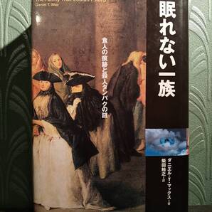 「眠れない一族 : 食人の痕跡と殺人タンパクの謎」ダニエル・T・マックス、訳=柴田裕之 検索用:メリノ熱 プリオン病 狂牛病 クールー病