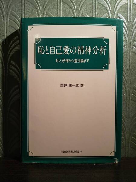 「恥と自己愛の精神分析 : 対人恐怖から差別論まで」岡野憲一郎 ◎検索用:フロイト コフート ユング 人格障害 土居健郎 ブルーチェック