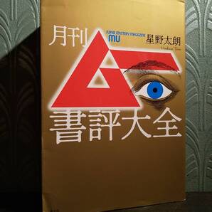 「月刊ムー書評大全」星野太朗