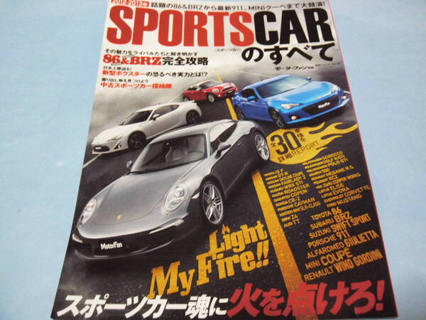 【 送料無料 】■即決■☆2012-2013年 スポーツカーのすべて モーターファン別冊 統括シリーズ vol.39