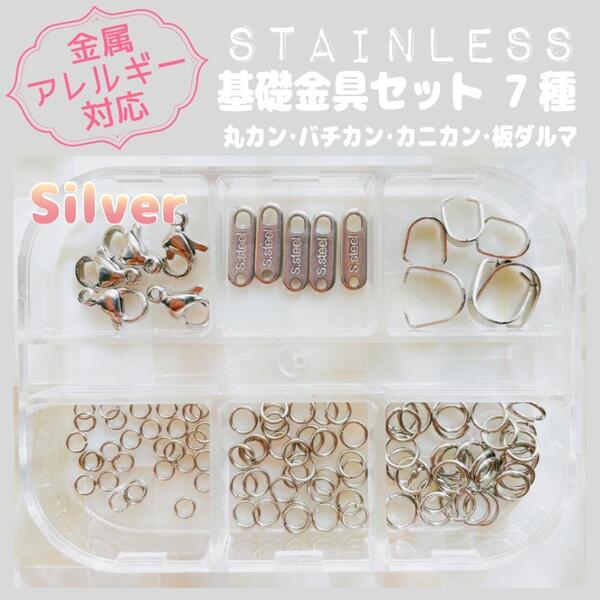 送料無料★akeeeeey★【アレルギー対応】ステンレス製 ☆ お試し♪ 7種の基礎金具セット☆シルバー|ステンレス金具 つけっぱなしOK