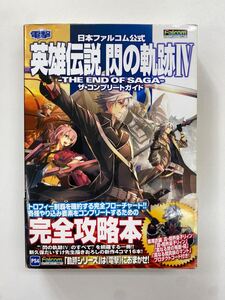 A1459 中古 PS4 英雄伝説 閃の軌跡4 コンプリートガイド 攻略本 プレステ4 プレイステーション