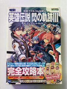 A1461 中古 PS4 英雄伝説 閃の軌跡3 コンプリートガイド 攻略本 プレステ4 プレイステーション