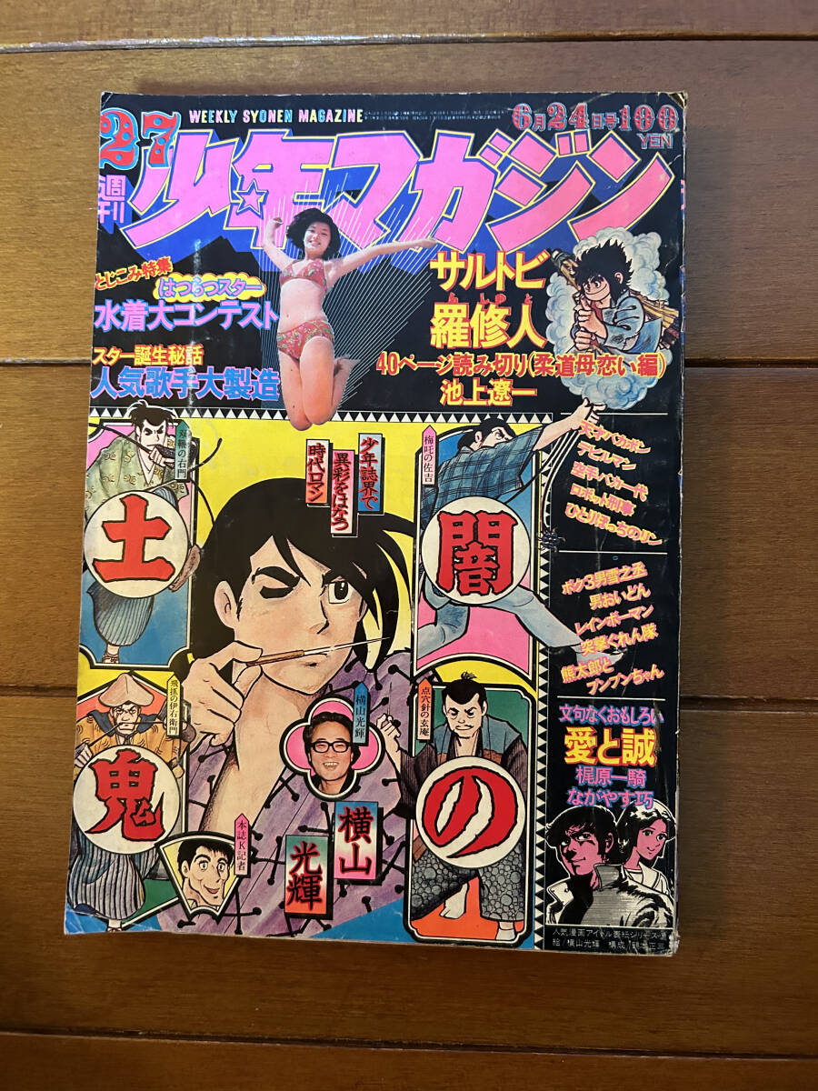 Yahoo!オークション -「少年マガジン 昭和48年」の落札相場・落札価格 Yahoo!オークション -「少年マガジン 昭和48年」の落札相場・落札価格